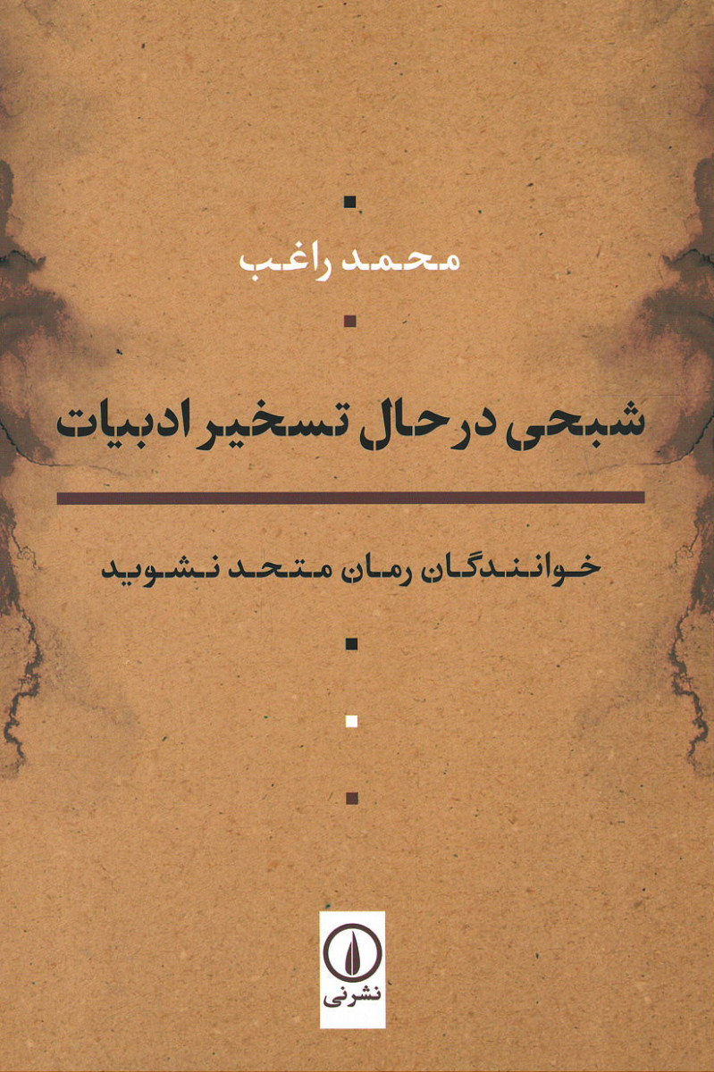 شبحی در حال تسخیر ادبیات