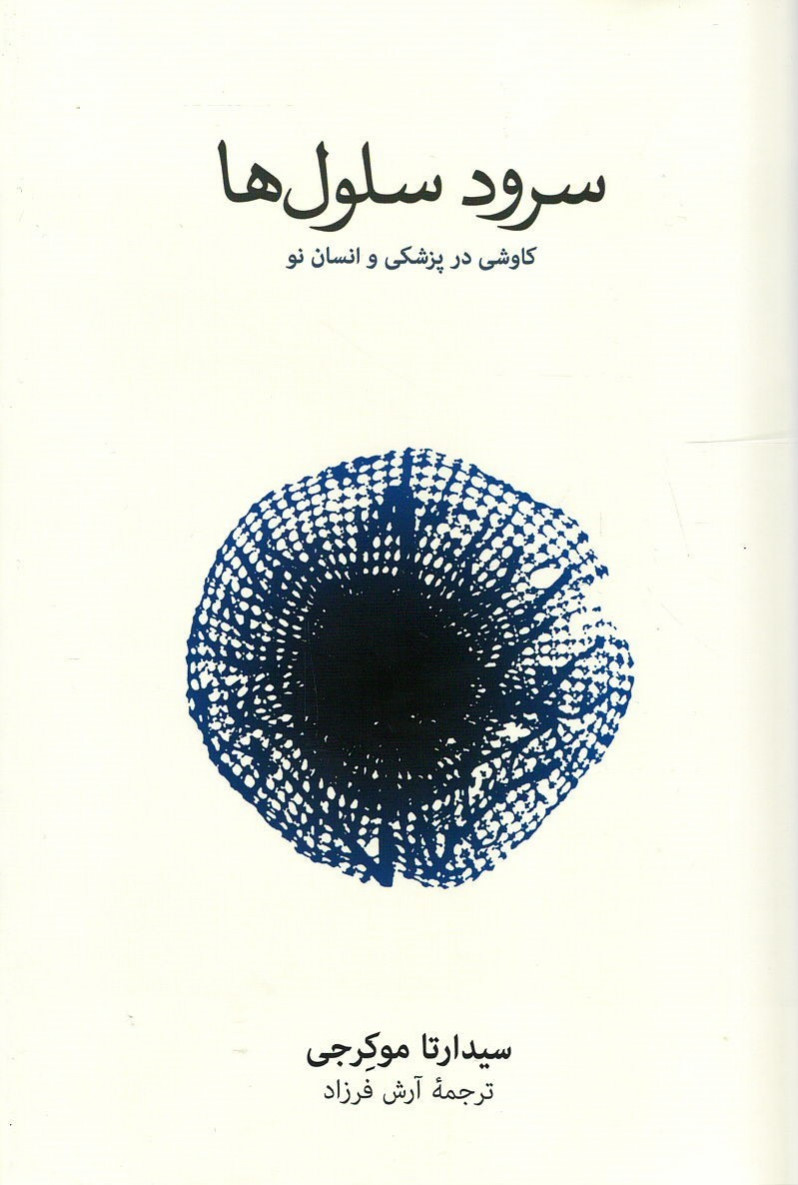 سرود سلول ها