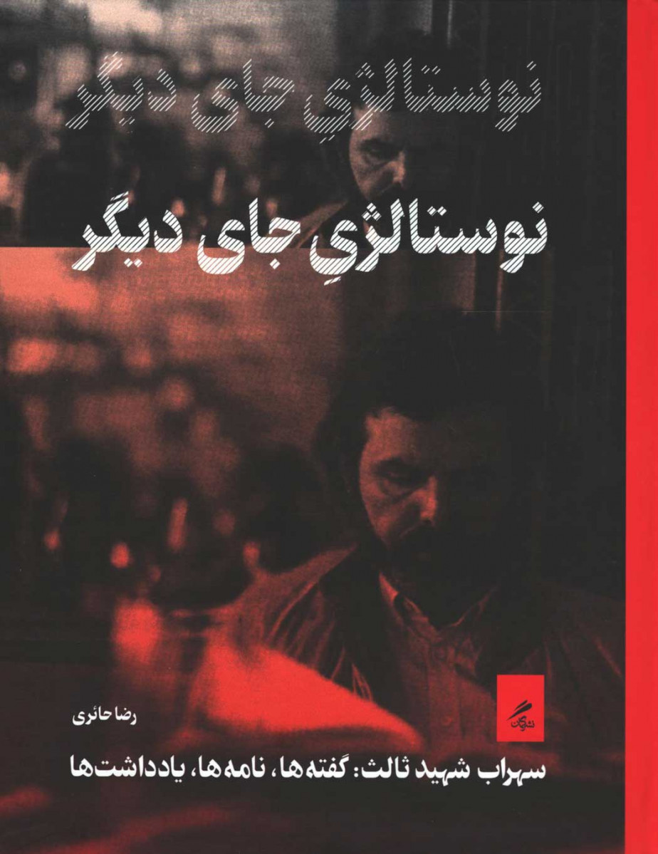 نوستالژی جای دیگر