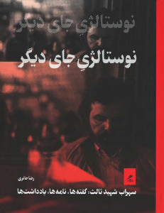 نوستالژی جای دیگر