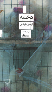 دخمه