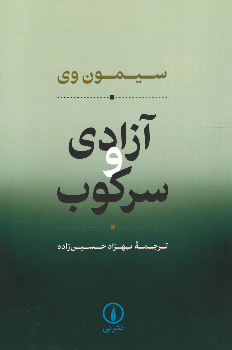 آزادی و سرکوب