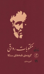 مکتوبات رواقی