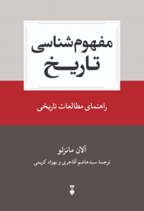 مفهوم شناسی تاریخ