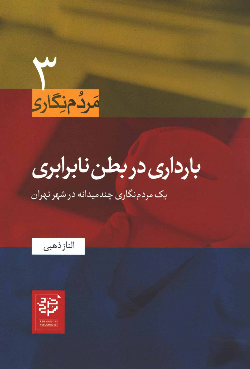 بارداری در بطن نابرابری