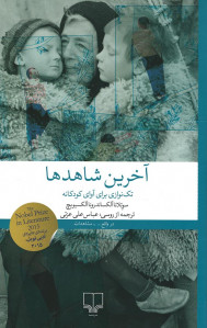 آخرین شاهدها