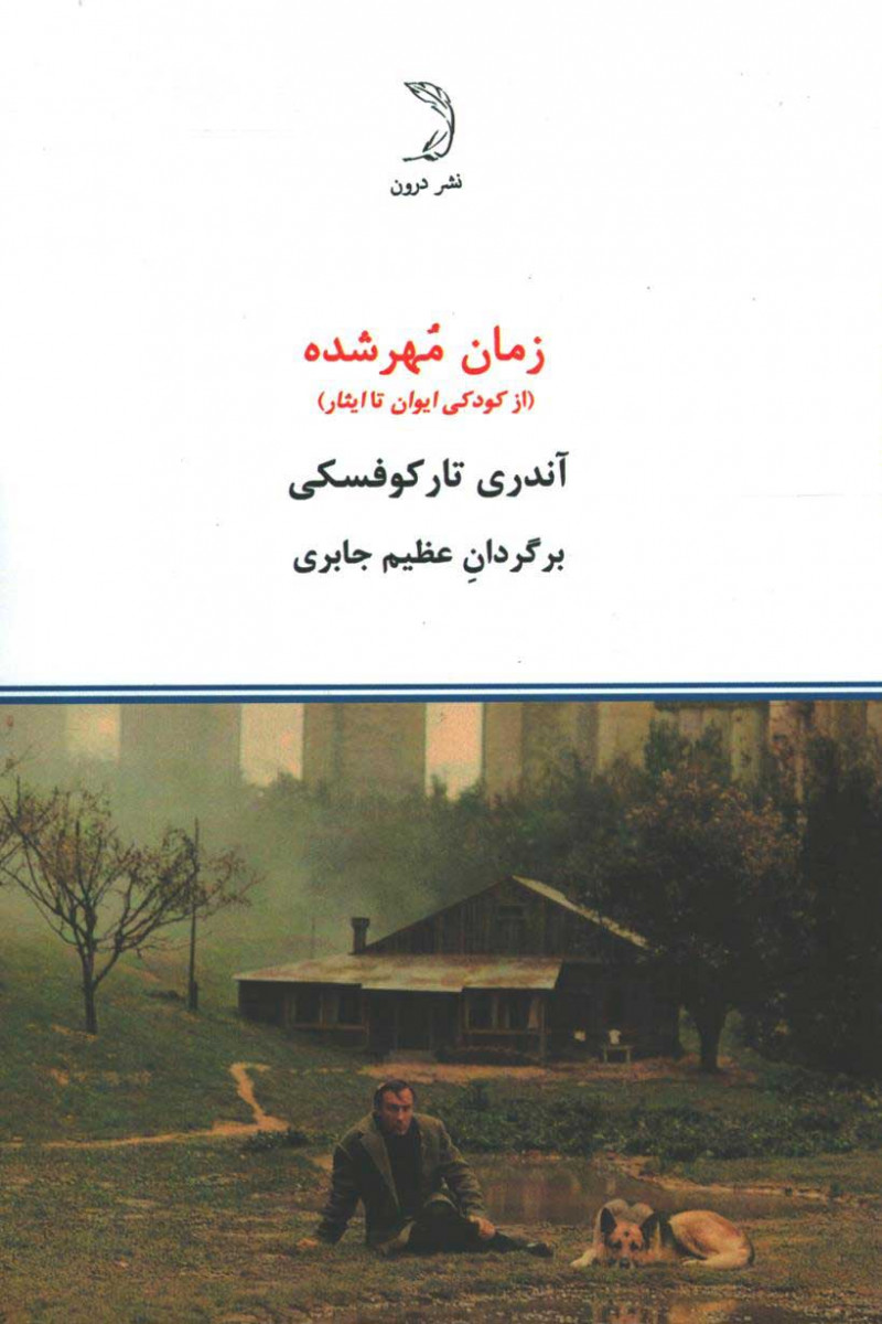 زمان مهر شده