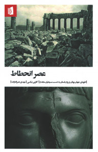 عصر انحطاط