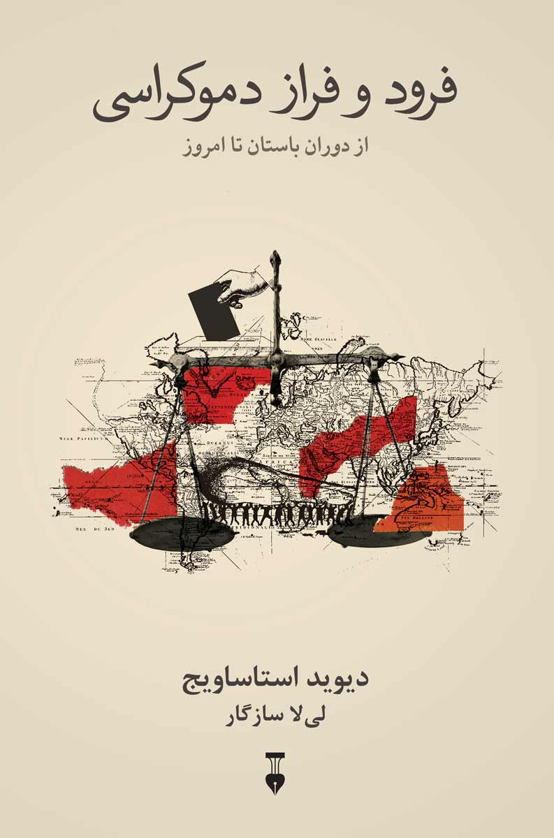 فرود و فراز دموکراسی