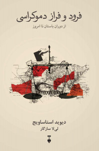 فرود و فراز دموکراسی