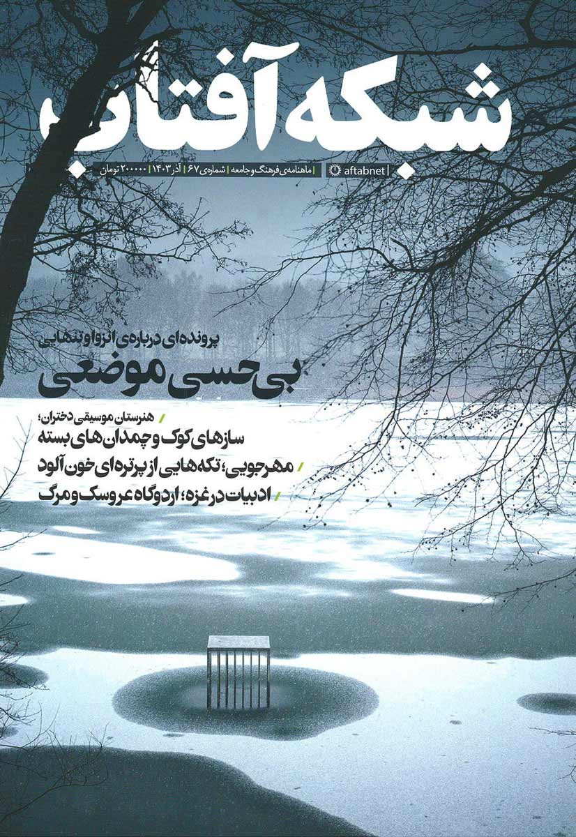 مجله شبکه آفتاب شماره ۶۷