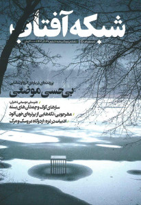 مجله شبکه آفتاب شماره ۶۷