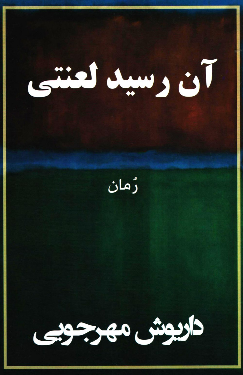 آن رسید لعنتی