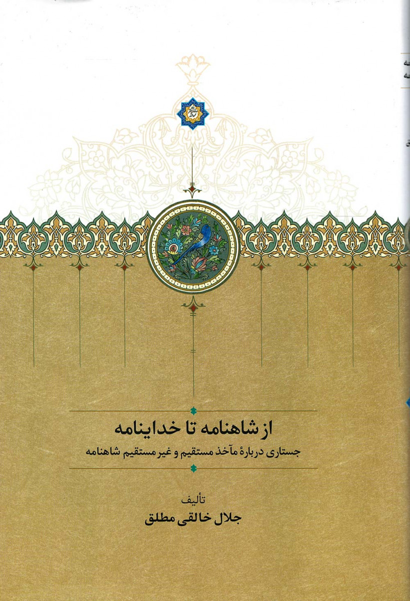 از شاهنامه تا خداینامه