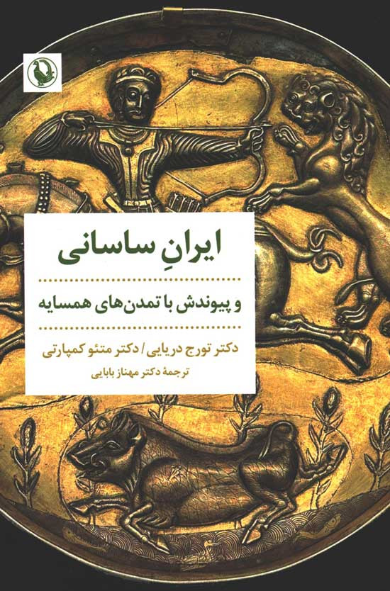 ایران ساسانی و پیوندش با تمدن های همسایه