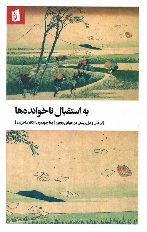 به استقبال ناخوانده ها