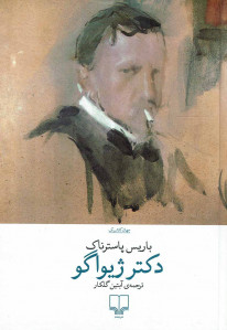 دکتر ژیواگو (ترجمه آبتین گلکار)