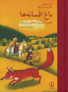 باغ افسانه ها