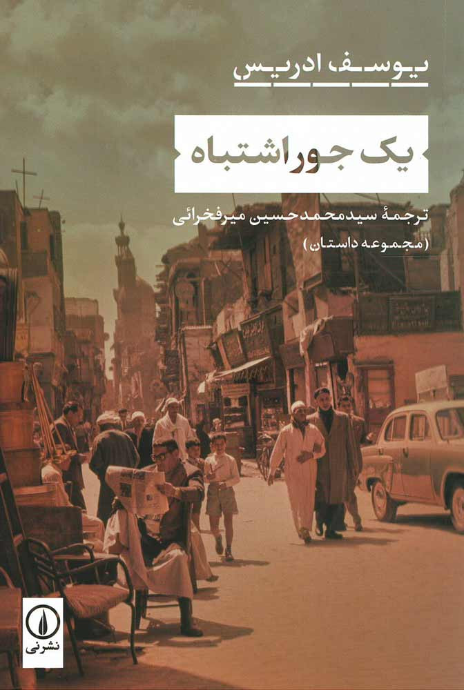 یک جور اشتباه