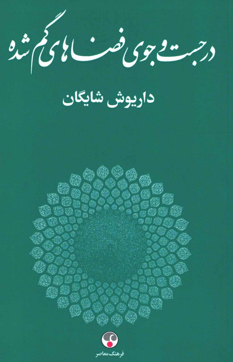 در جست و جوی فضاهای گم شده