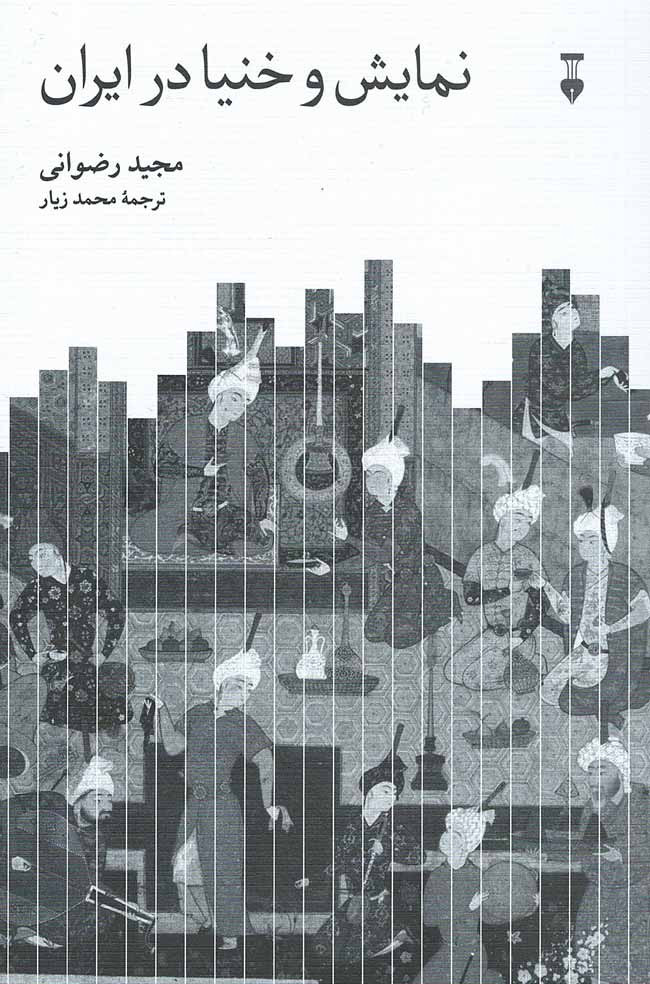 نمایش و خنیا در ایران