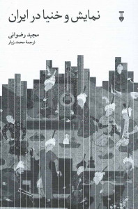 نمایش و خنیا در ایران