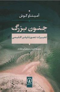 جنون بزرگ