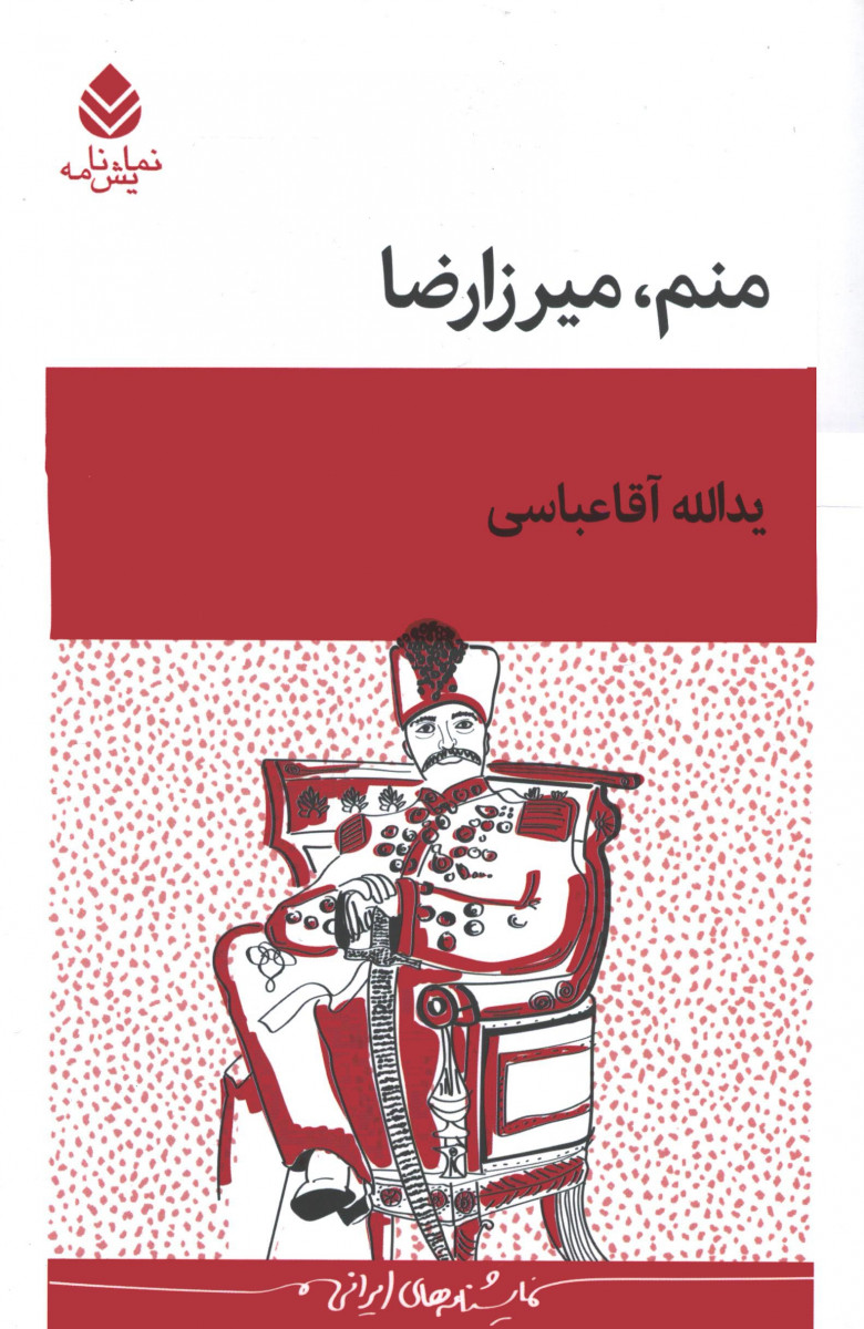 نمایشنامه منم میرزا رضا