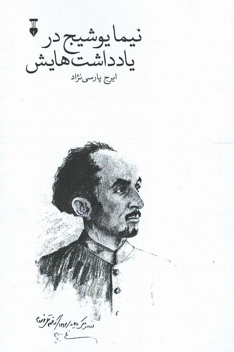 نیما یوشیج در یادداشت هایش