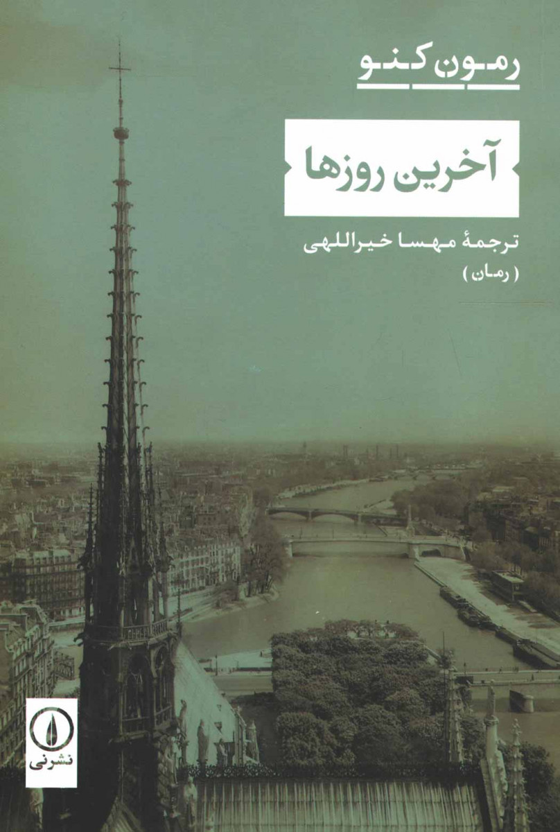 آخرین روزها