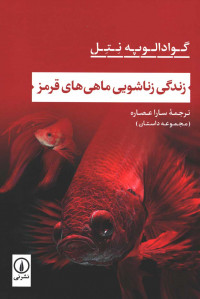زندگی زناشویی ماهی قرمز