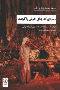 مردی که جای خرش را گرفت