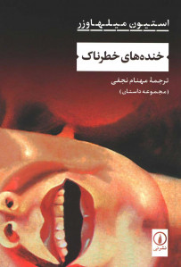 خنده های خطرناک