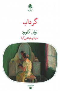 نمایشنامه گرداب