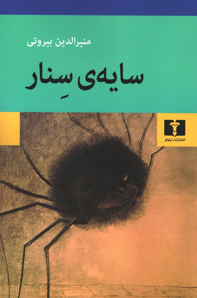 سایه سنار