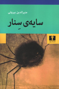 سایه سنار