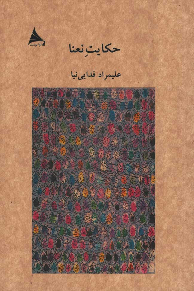 حکایت نعنا