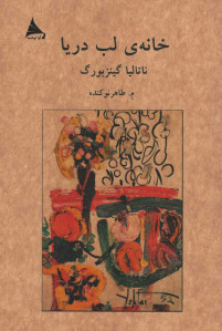 خانه لب دریا