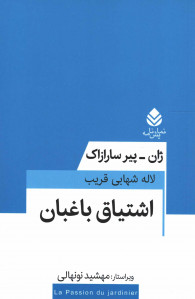 نمایشنامه اشتیاق باغبان