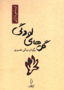 گل های لودگی