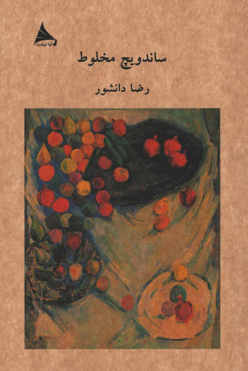 ساندویچ مخلوط
