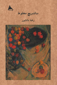 ساندویچ مخلوط