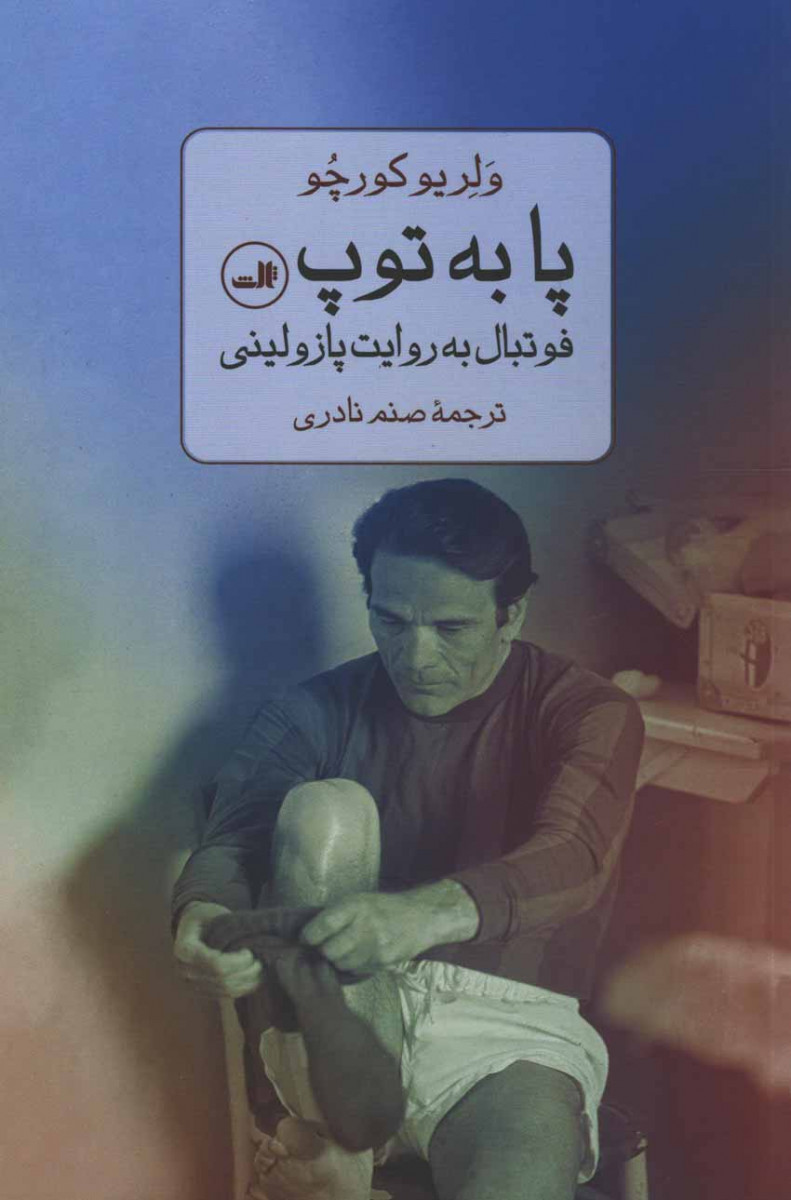 پا به توپ