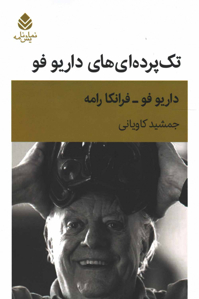 نمایشنامه تک پرده ای های داریو فو