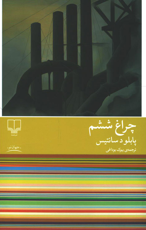 چراغ ششم