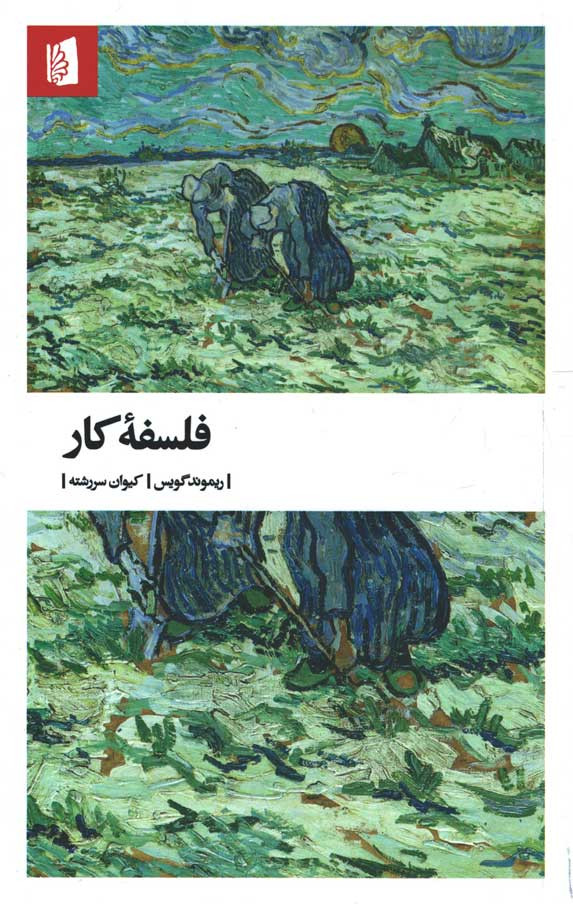 فلسفه کار