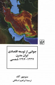 جوانبی از توسعه اقتصادی ایران مدرن