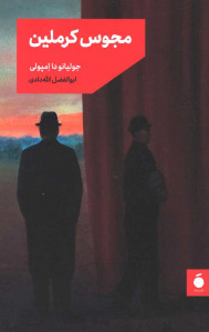 مجوس کرملین