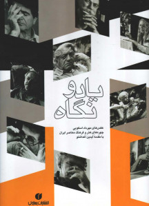 یاد و نگاه
