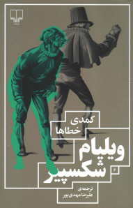 نمایشنامه کمدی خطاها